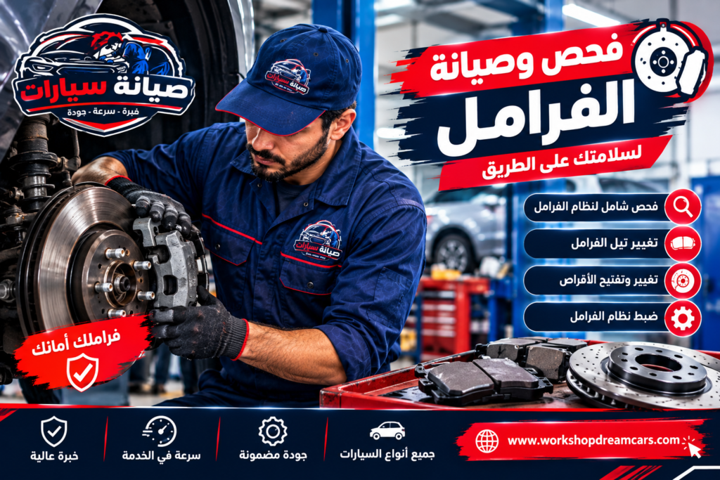 فحص وصيانة الفرامل